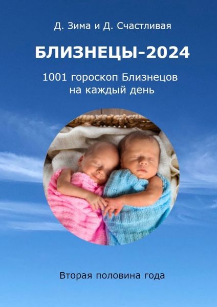 Обложка книги  «Близнецы-2024. 1001 гороскоп Близнецов на каждый день. Вторая половина года»