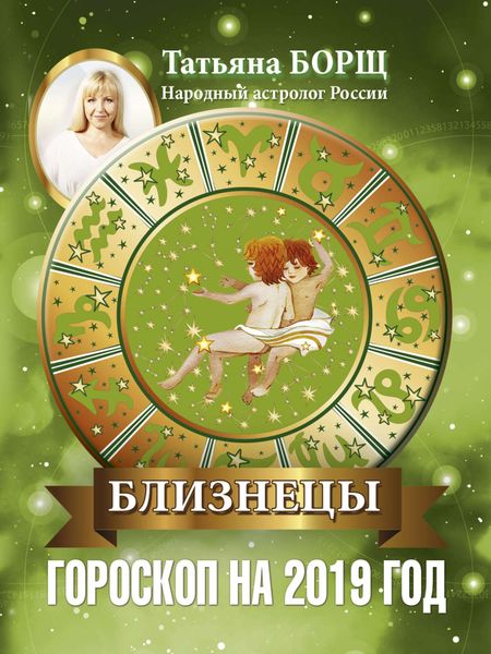 Обложка книги «Близнецы. Гороскоп на 2019 год»