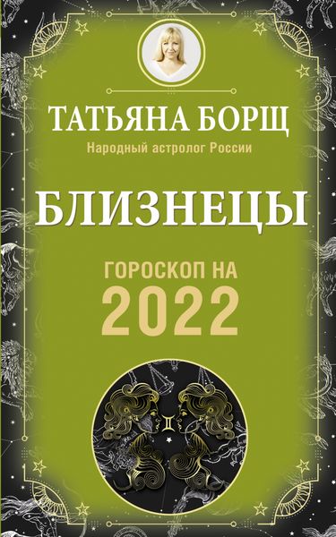 Обложка книги  «Близнецы. Гороскоп на 2022 год»