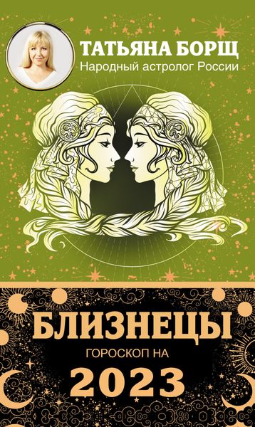 Обложка книги  «Близнецы. Гороскоп на 2023 год»