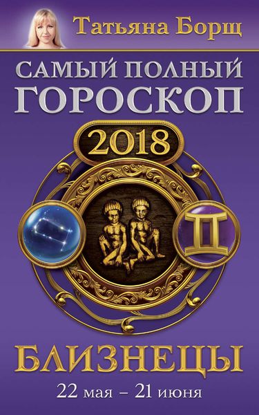 Обложка книги  «Близнецы. Самый полный гороскоп на 2018 год. 22 мая – 21 июня»