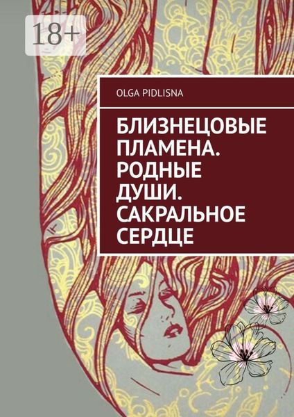 Обложка книги  «Близнецовые Пламена. Родные Души. Сакральное сердце»