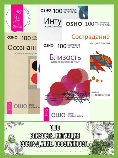 Обложка книги  «Близость. Сострадание. Интуиция. Осознанность»