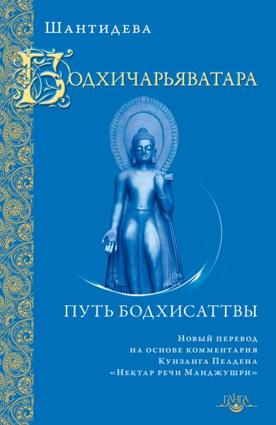 Обложка книги  «Бодхичарьяватара. Путь бодхисаттвы»