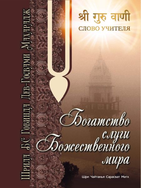 Обложка книги  «Богатство слуги божественного мира»