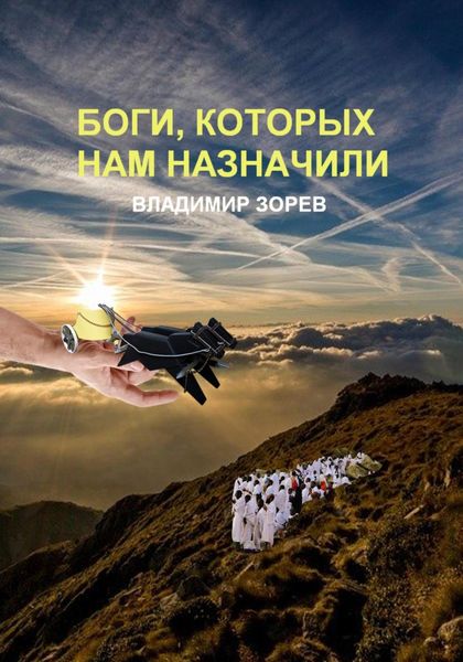 Обложка книги  «Боги, которых нам назначили»