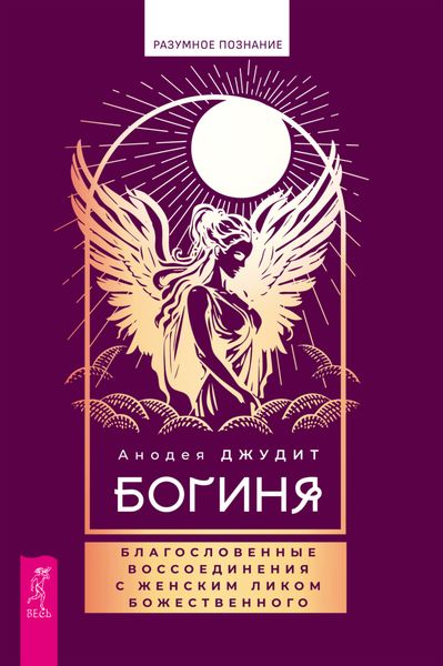 Обложка книги  «Богиня. Благословенные воссоединения с женским ликом»