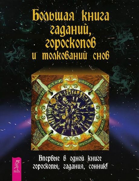 Обложка книги  «Большая книга гаданий, гороскопов и толкований снов»