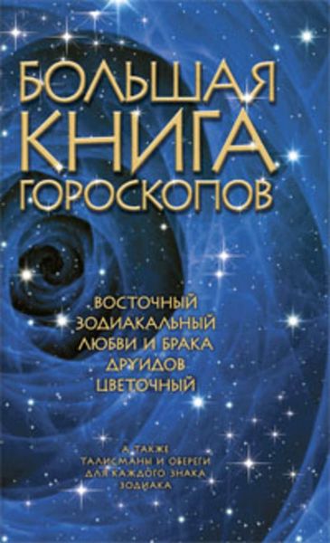 Обложка книги «Большая книга гороскопов»