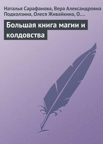 Обложка книги «Большая книга магии и колдовства»