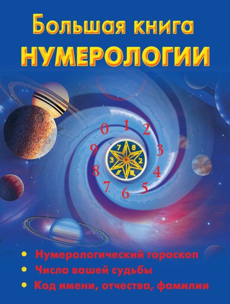Обложка книги  «Большая книга нумерологии»