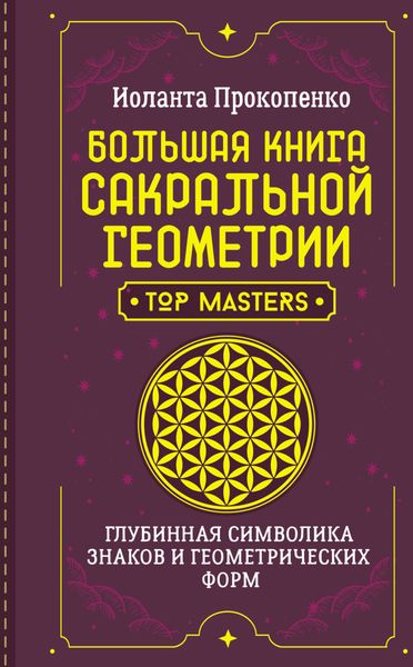 Обложка книги  «Большая книга сакральной геометрии. Глубинная символика знаков и геометрических форм»