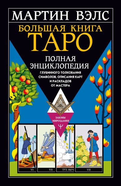 Обложка книги  «Большая книга Таро. Полная энциклопедия глубинного толкования символов, описания карт и раскладов от Мастера»