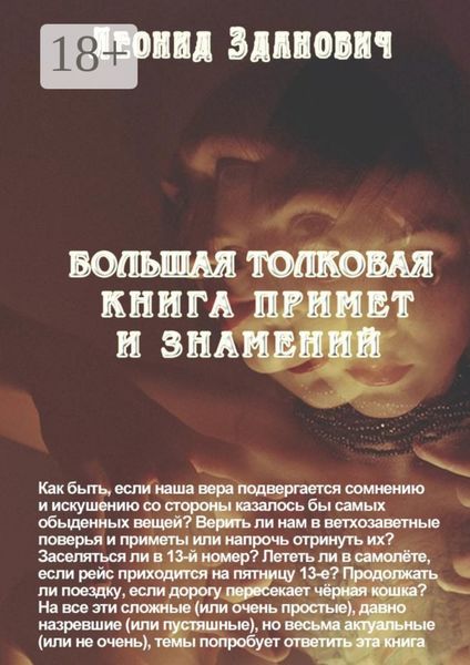 Обложка книги  «Большая толковая книга примет и знамений»