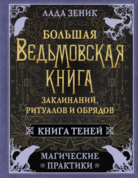 Обложка книги  «Большая ведьмовская книга заклинаний, ритуалов и обрядов. Магические практики. Книга Теней»