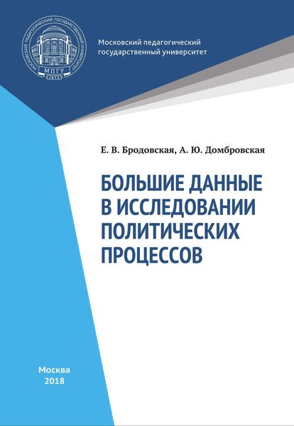 Обложка книги  «Большие данные в исследованиях политических процессов»