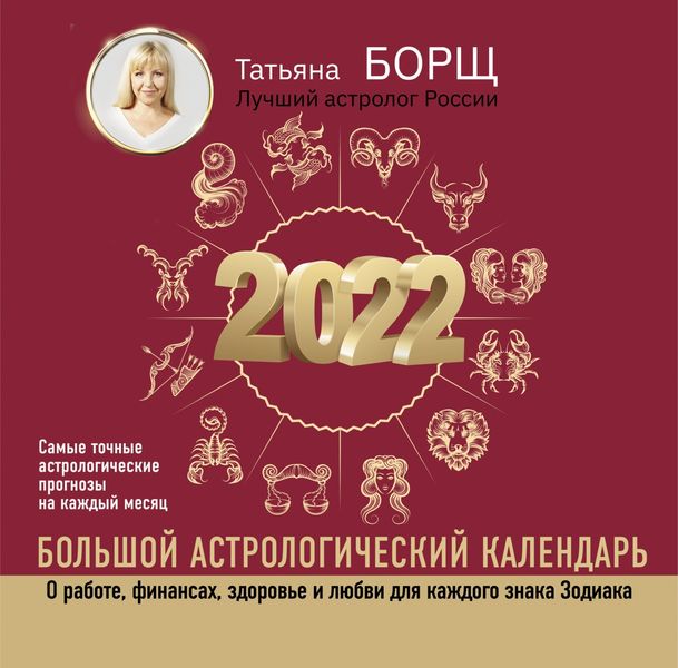 Обложка книги  «Большой астрологический календарь на 2022 год»