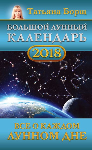 Обложка книги  «Большой лунный календарь на 2018 год. Все о каждом лунном дне»