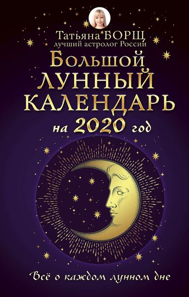 Обложка книги  «Большой лунный календарь на 2020 год: все о каждом лунном дне»