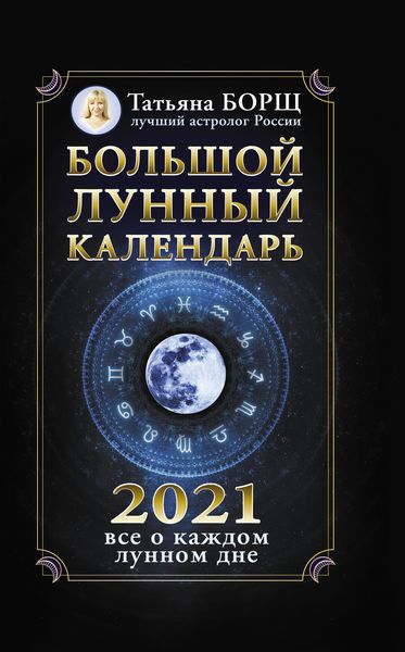 Обложка книги  «Большой лунный календарь на 2021 год: все о каждом лунном дне»