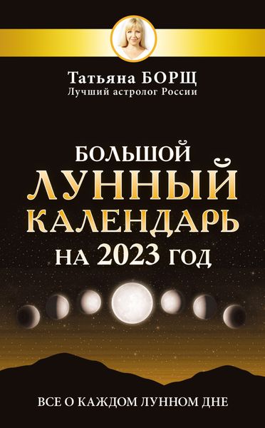 Обложка книги  «Большой лунный календарь на 2023 год. Все о каждом лунном дне»