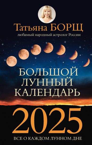 Обложка книги  «Большой лунный календарь на 2025 год. Все о каждом лунном дне»