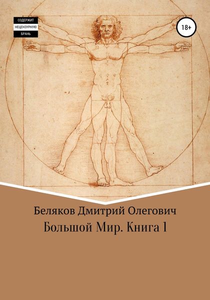 Обложка книги «Большой мир. Книга 1»