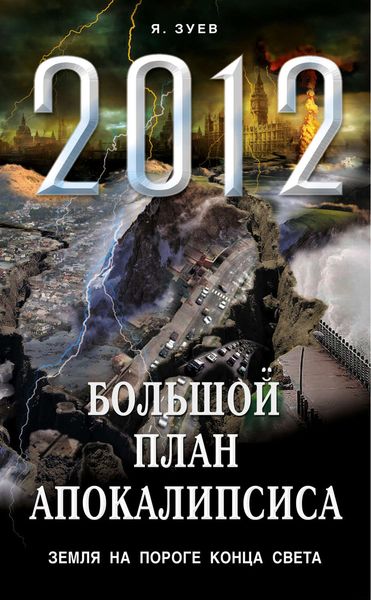 Обложка книги  «Большой план апокалипсиса: Земля на пороге Конца Света»