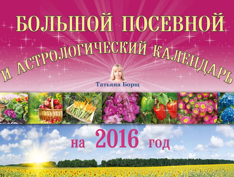 Обложка книги  «Большой посевной и астрологический календарь на 2016 год»