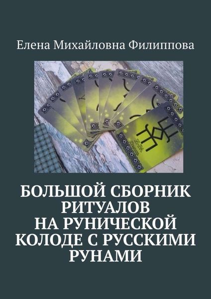 Обложка книги  «Большой сборник ритуалов на рунической колоде с русскими рунами»