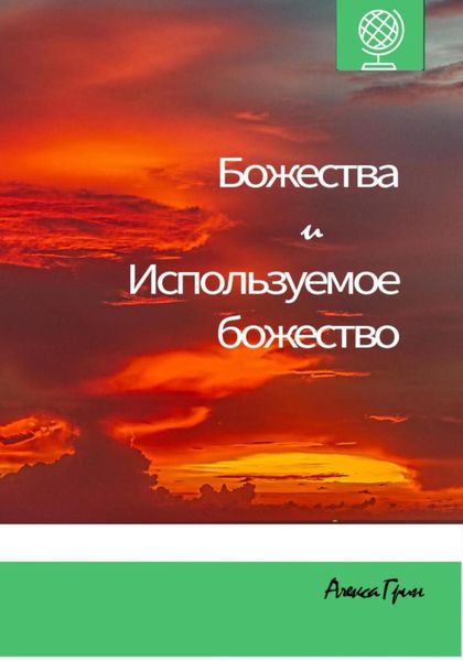 Обложка книги  «Божества и используемое божество»