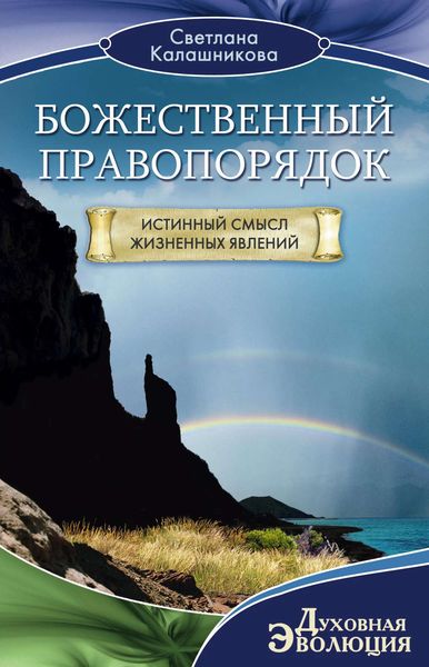 Обложка книги  «Божественный правопорядок. Истинный смысл жизненных явлений»