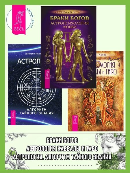 Обложка книги  «Браки богов: Астропсихология любви. Астрология: Алгоритм тайного знания. Астрология Каббалы и Таро»