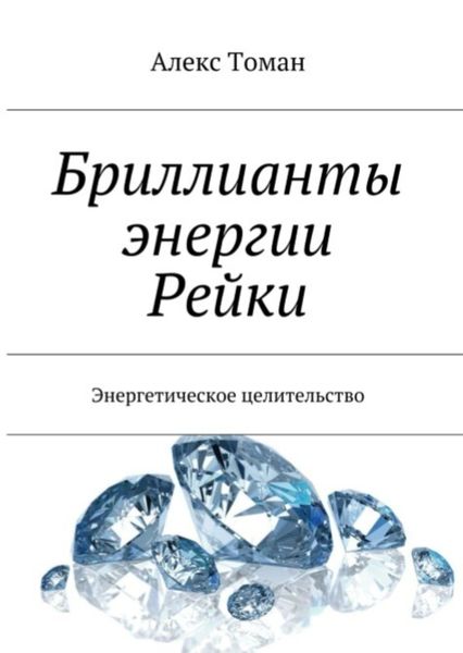 Обложка книги «Бриллианты энергии Рейки»