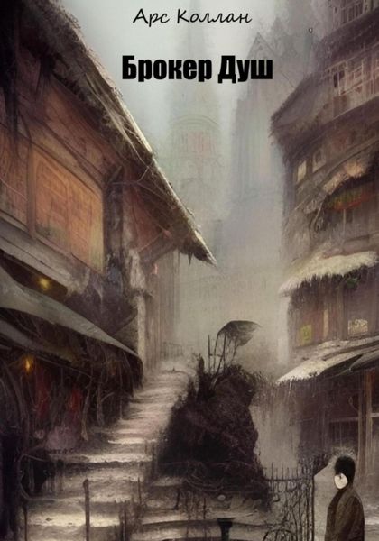 Обложка книги «Брокер Душ»