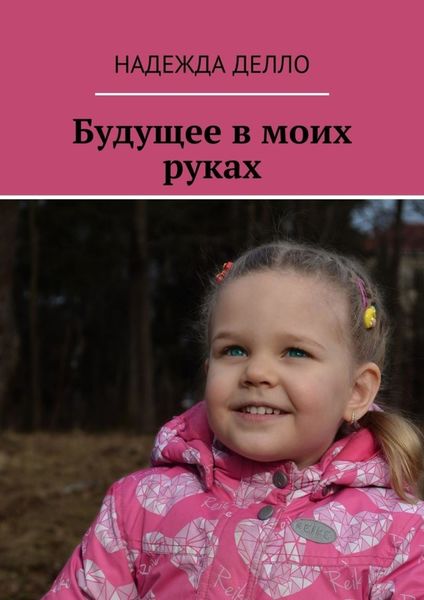 Обложка книги  «Будущее в моих руках»