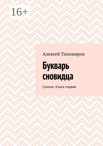 Обложка книги  «Букварь сновидца. Сонник. Книга первая»