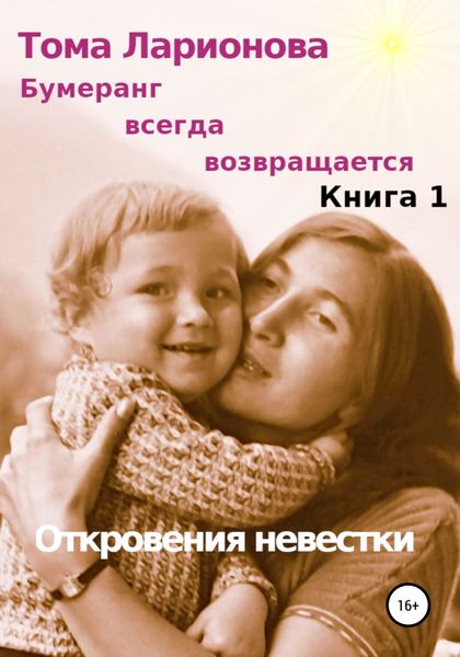 Обложка книги  «Бумеранг всегда возвращается. Книга 1. Откровения невестки»