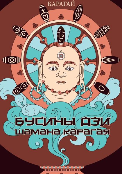 Обложка книги «Бусины дзи шамана Карагая»