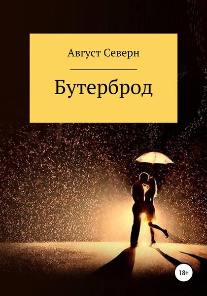 Обложка книги  «Бутерброд»