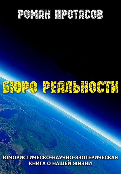 Обложка книги  «Бюро реальности»