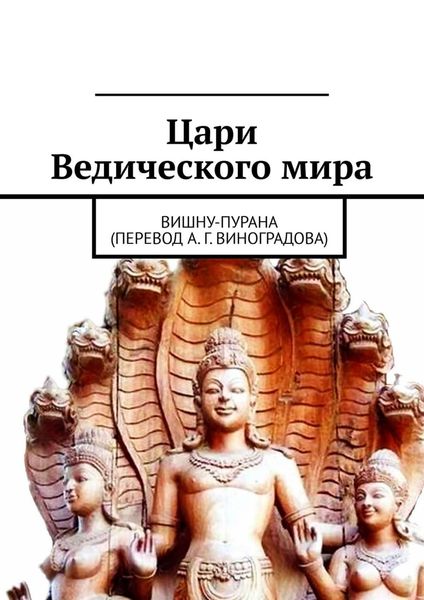 Обложка книги  «Цари Ведического мира. Вишну-пурана (перевод А. Г. Виноградова)»