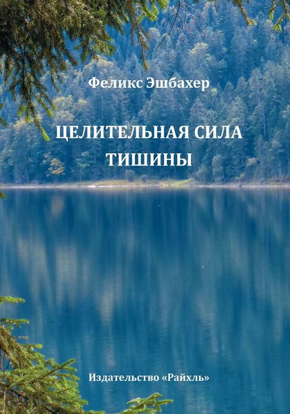 Обложка книги «Целительная сила тишины»