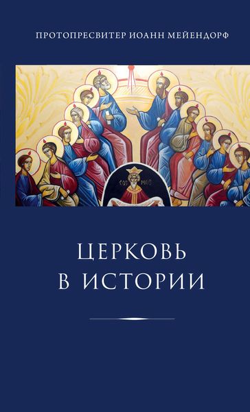 Обложка книги  «Церковь в истории. Статьи по истории Церкви»