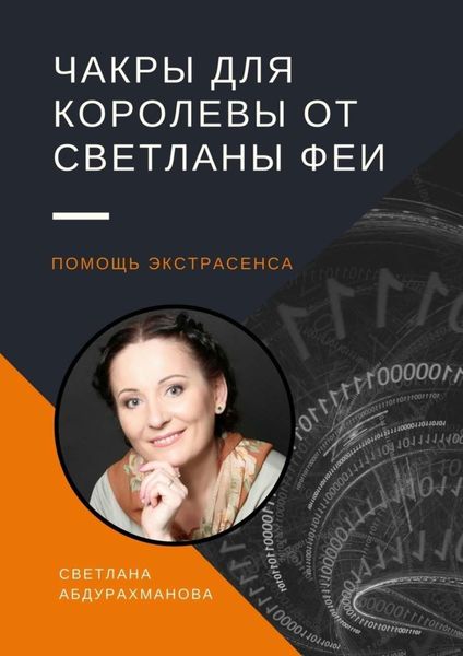 Обложка книги  «Чакры для королевы от Светланы Феи. Помощь экстрасенса»
