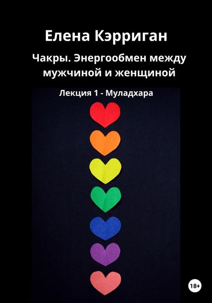 Обложка книги  «Чакры, энергообмен между мужчиной и женщиной. Лекция 1. Муладхара»