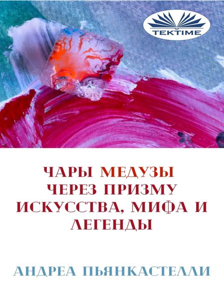 Обложка книги  «Чары Медузы Через Призму Искусства, Мифа И Легенды»
