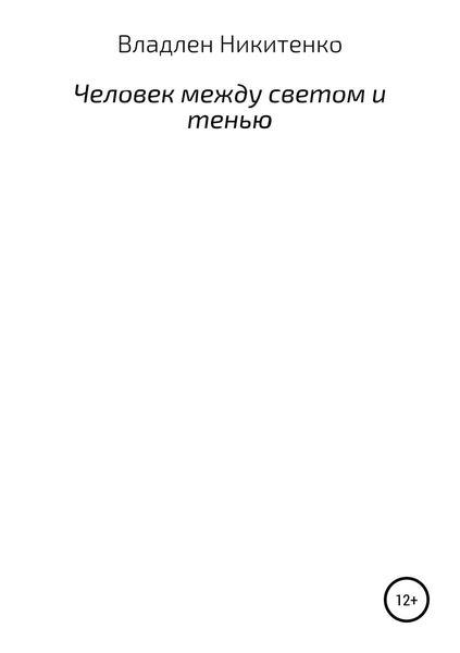 Обложка книги  «Человек между светом и тенью. Сборник стихов»
