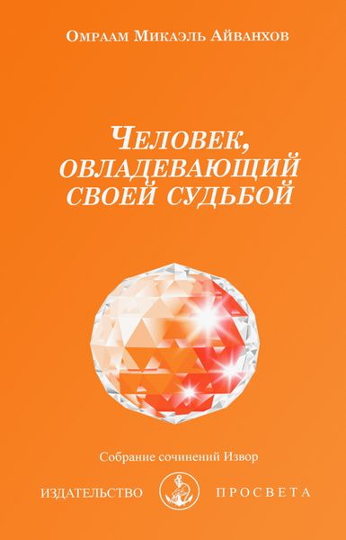 Обложка книги «Человек, овладевающий своей судьбой»