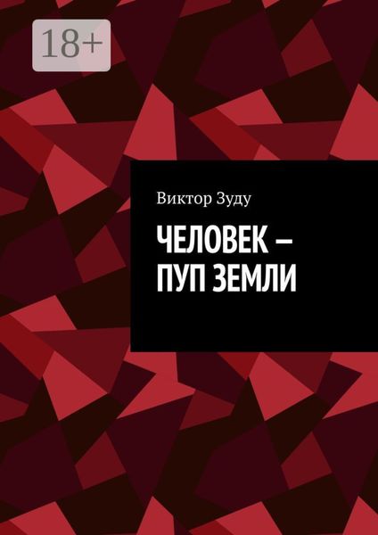 Обложка книги «Человек – пуп Земли»